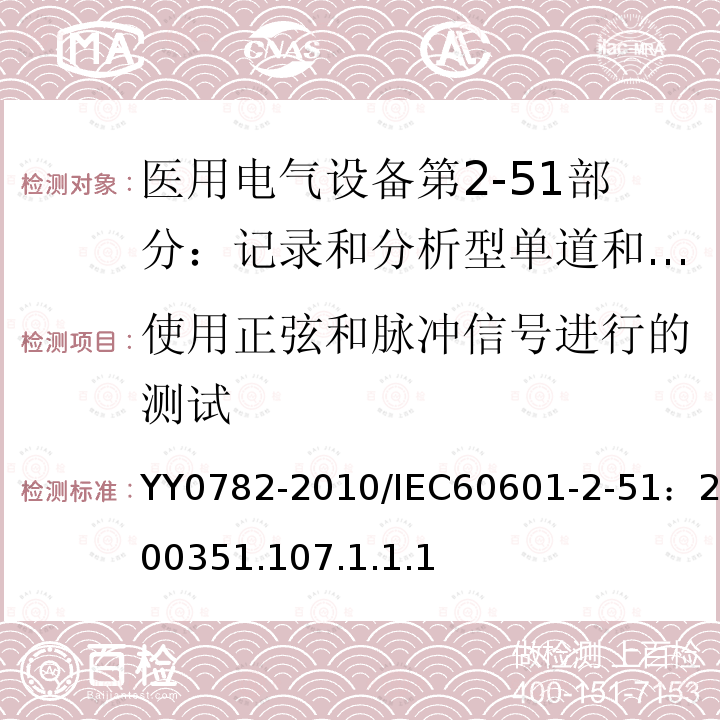 使用正弦和脉冲信号进行的测试 YY 0782-2010 医用电气设备 第2-51部分:记录和分析型单道和多道心电图机安全和基本性能专用要求