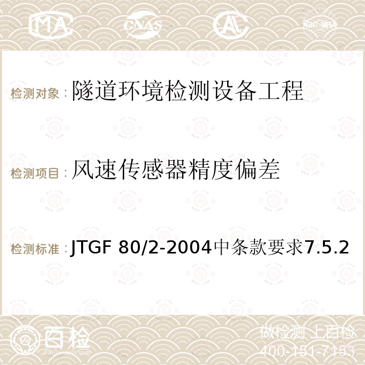 风速传感器精度偏差 风速传感器精度偏差 JTGF 80/2-2004中条款要求7.5.2