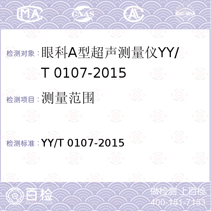 测量范围 测量范围 YY/T 0107-2015