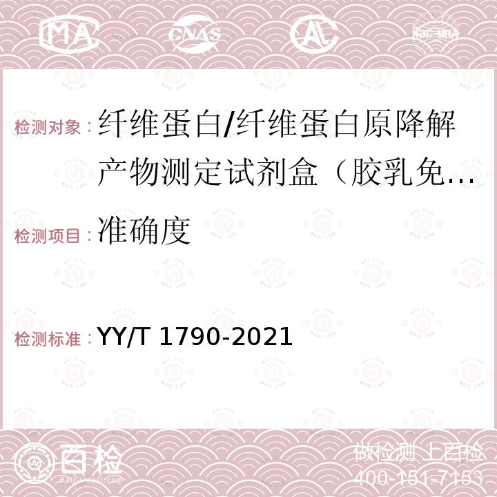 准确度 YY/T 1790-2021 纤维蛋白/纤维蛋白原降解产物测定试剂盒（胶乳免疫比浊法）