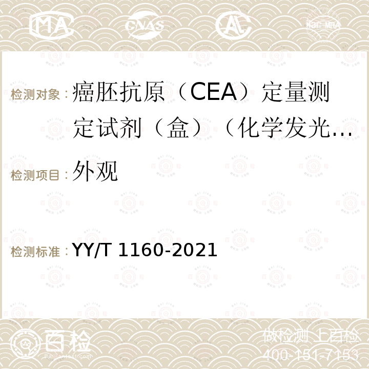 外观 YY/T 1160-2021 癌胚抗原(CEA)测定试剂盒