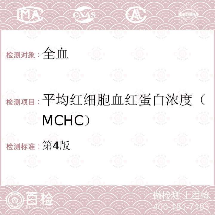 平均红细胞血红蛋白浓度（MCHC） 平均红细胞血红蛋白浓度（MCHC） 第4版