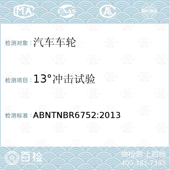 13°冲击试验 13°冲击试验 ABNTNBR6752:2013