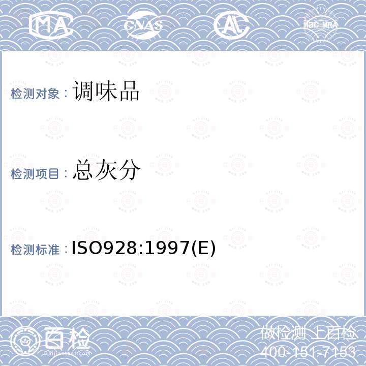 总灰分 总灰分 ISO928:1997(E)