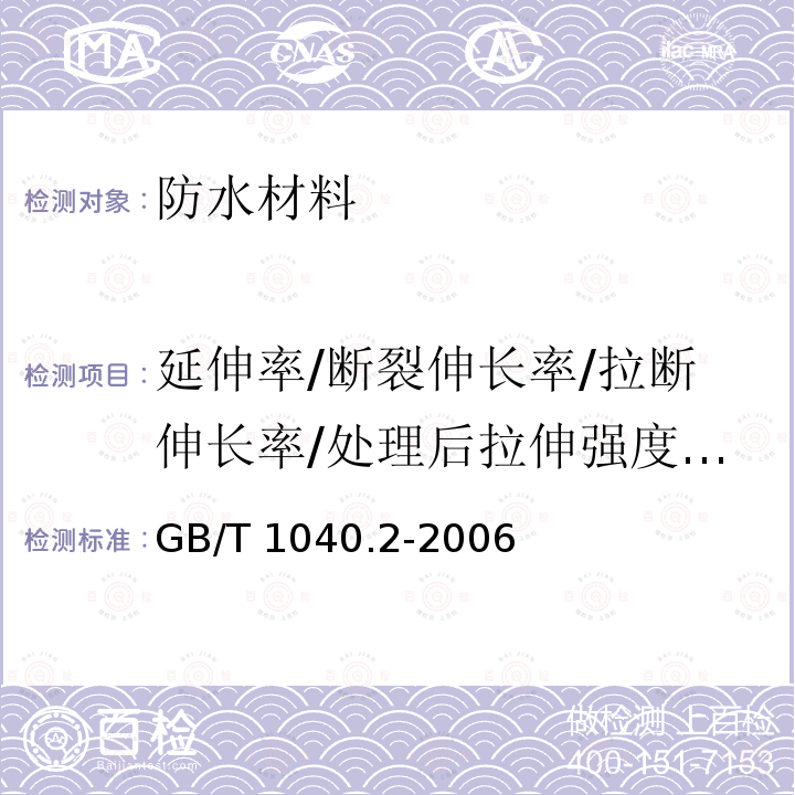 延伸率/断裂伸长率/拉断伸长率/处理后拉伸强度延伸率 GB/T 1040.2-2006 塑料 拉伸性能的测定 第2部分:模塑和挤塑塑料的试验条件