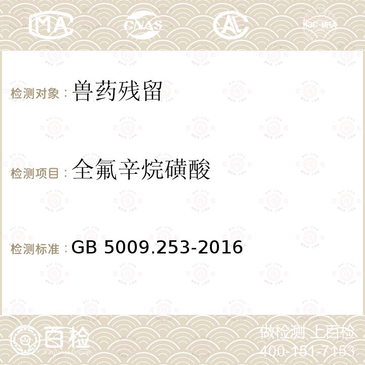 全氟辛烷磺酸 全氟辛烷磺酸 GB 5009.253-2016