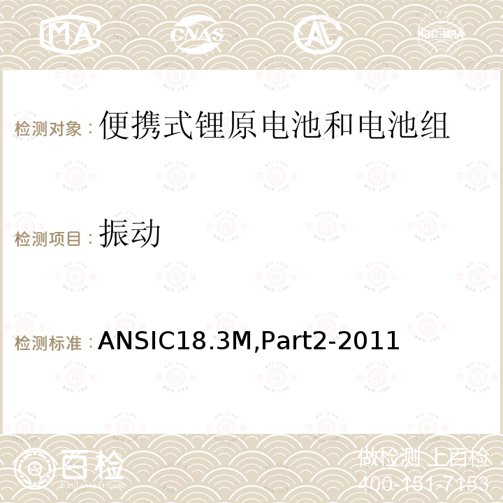 振动 ANSIC18.3M,Part2-2011  