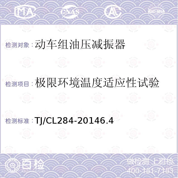 极限环境温度适应性试验 TJ/CL 284-2014  TJ/CL284-20146.4