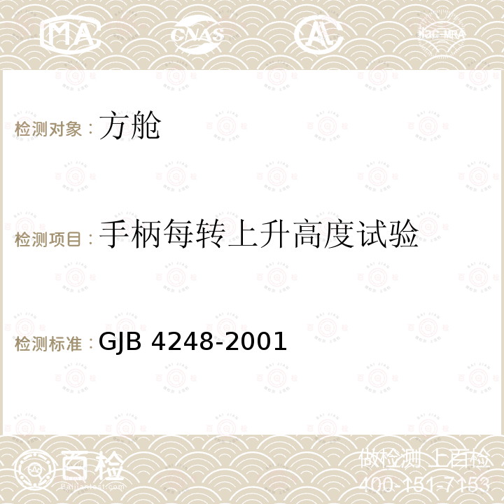 手柄每转上升高度试验 GJB 4248-2001  