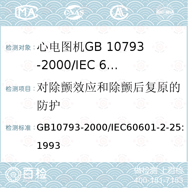 对除颤效应和除颤后复原的防护 GB 10793-2000 医用电气设备 第2部分:心电图机安全专用要求