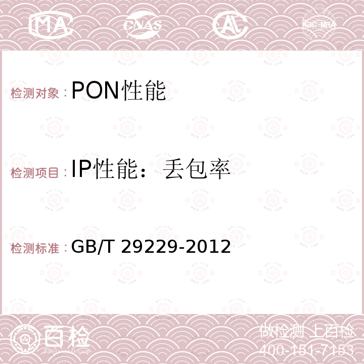 IP性能：丢包率 GB/T 29229-2012 基于以太网方式的无源光网络(EPON)技术要求