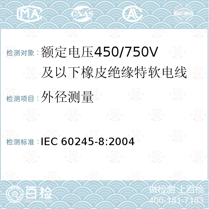 外径测量 IEC 60245-8:2004  