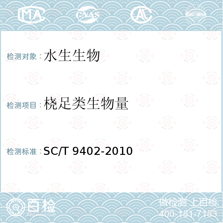 桡足类生物量 SC/T 9402-2010 淡水浮游生物调查技术规范