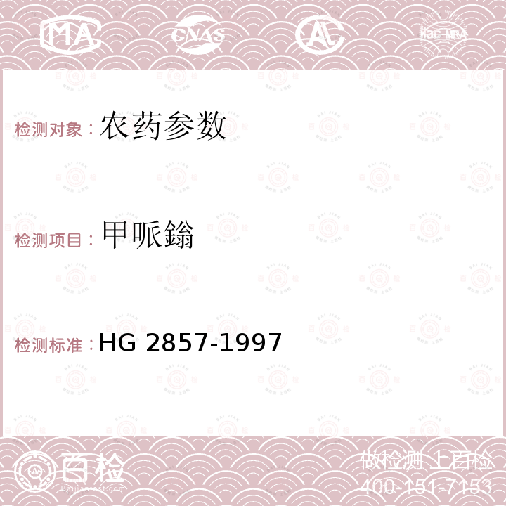 甲哌鎓 HG/T 2857-1997 【强改推】250g/L甲哌嗡水剂