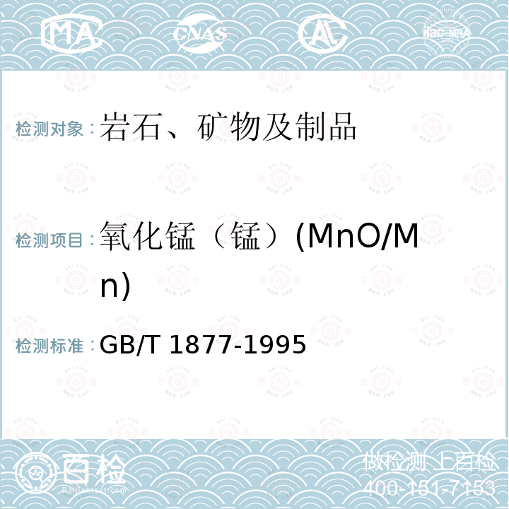 氧化锰（锰）(MnO/Mn) GB/T 1877-1995 磷矿石和磷精矿中氧化锰含量的测定 分光光度法和容量法