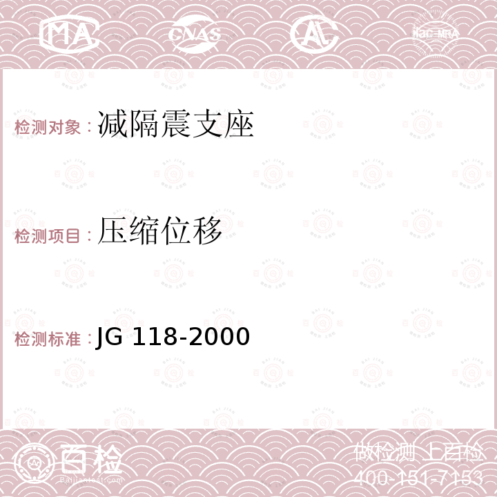 压缩位移 JG/T 118-2000 【强改推】建筑隔震橡胶支座