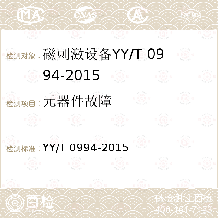 元器件故障 元器件故障 YY/T 0994-2015