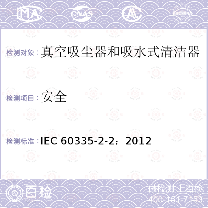 安全 IEC 60335-2-2:2012  IEC 60335-2-2：2012