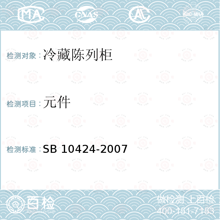 元件 元件 SB 10424-2007