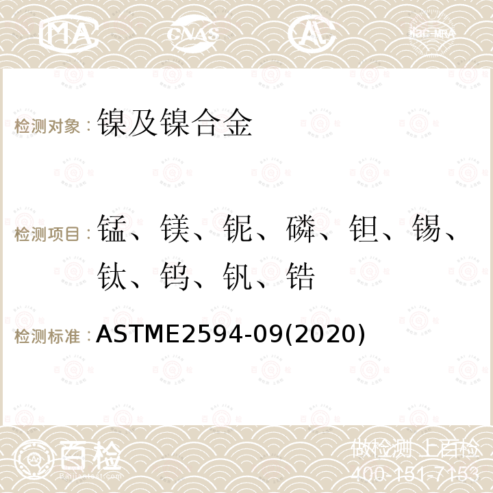 锰、镁、铌、磷、钽、锡、钛、钨、钒、锆 ASTME 2594-092020  ASTME2594-09(2020)