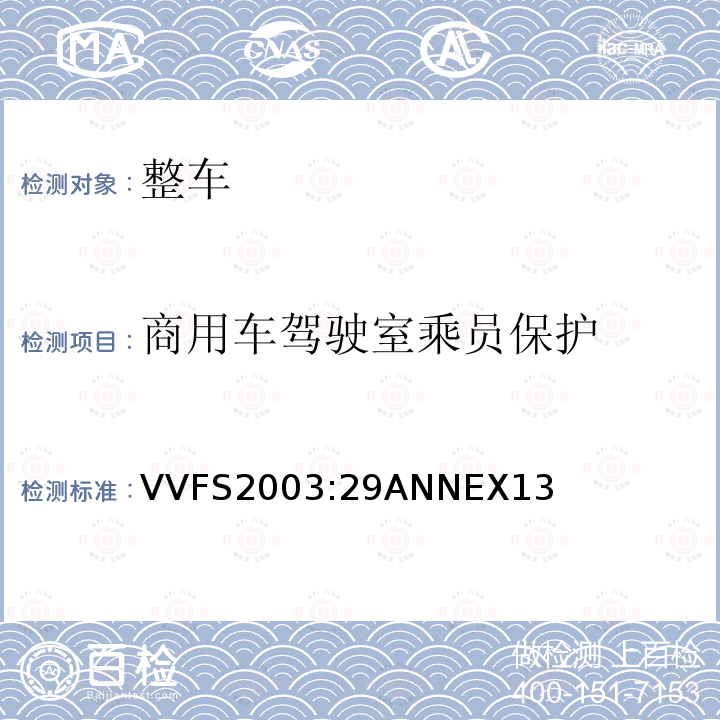 商用车驾驶室乘员保护 VVFS2003:29ANNEX13  