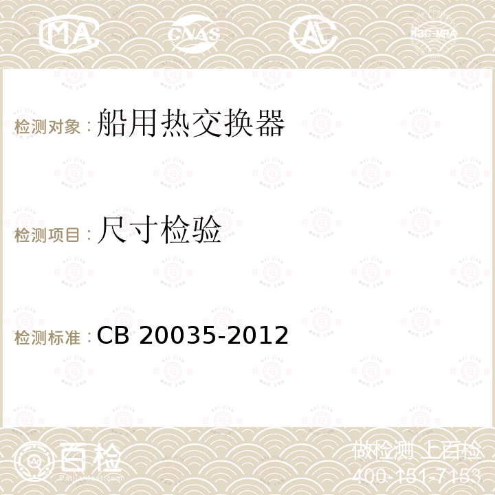 尺寸检验 CB 20035-20  12