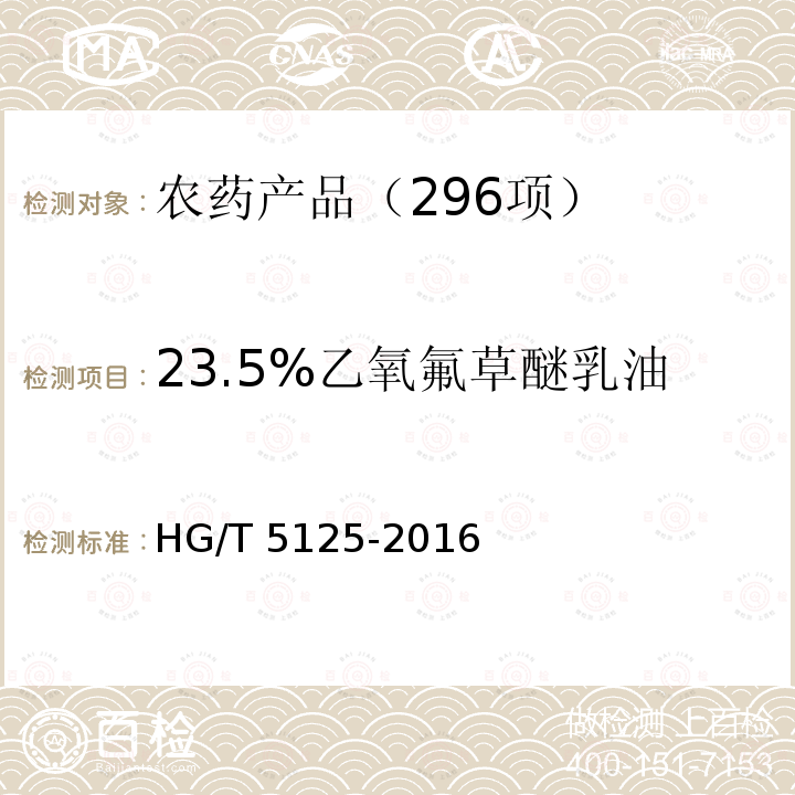 23.5%乙氧氟草醚乳油 HG/T 5125-2016 乙氧氟草醚乳油