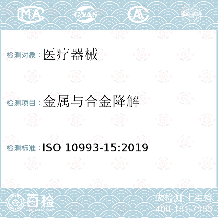 金属与合金降解 金属与合金降解 ISO 10993-15:2019