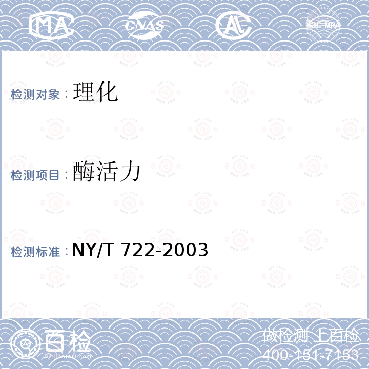 酶活力 NY/T 722-2003 饲料用酶制剂通则