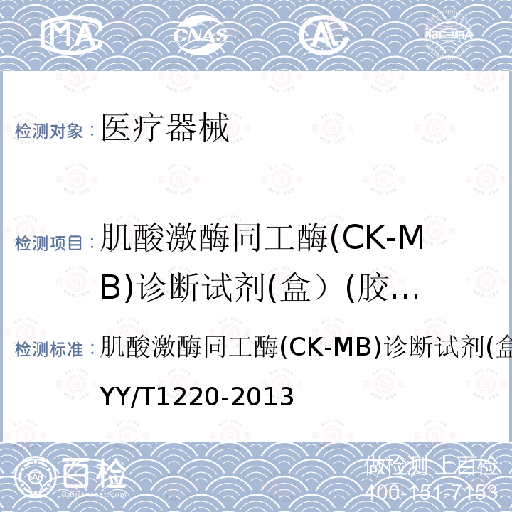 肌酸激酶同工酶(CK-MB)诊断试剂(盒）(胶体金法） 肌酸激酶同工酶(CK-MB)诊断试剂(盒）(胶体金法） 肌酸激酶同工酶(CK-MB)诊断试剂(盒）(胶体金法）YY/T1220-2013