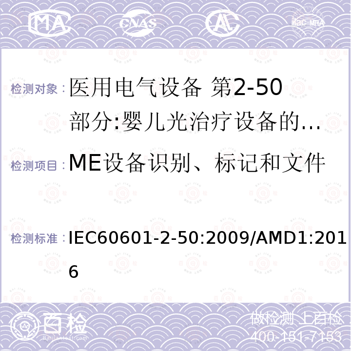 ME设备识别、标记和文件 IEC 60601-2-50-2009 医用电气设备 第2-50部分:婴儿光治疗设备的基本安全和基本性能专用要求