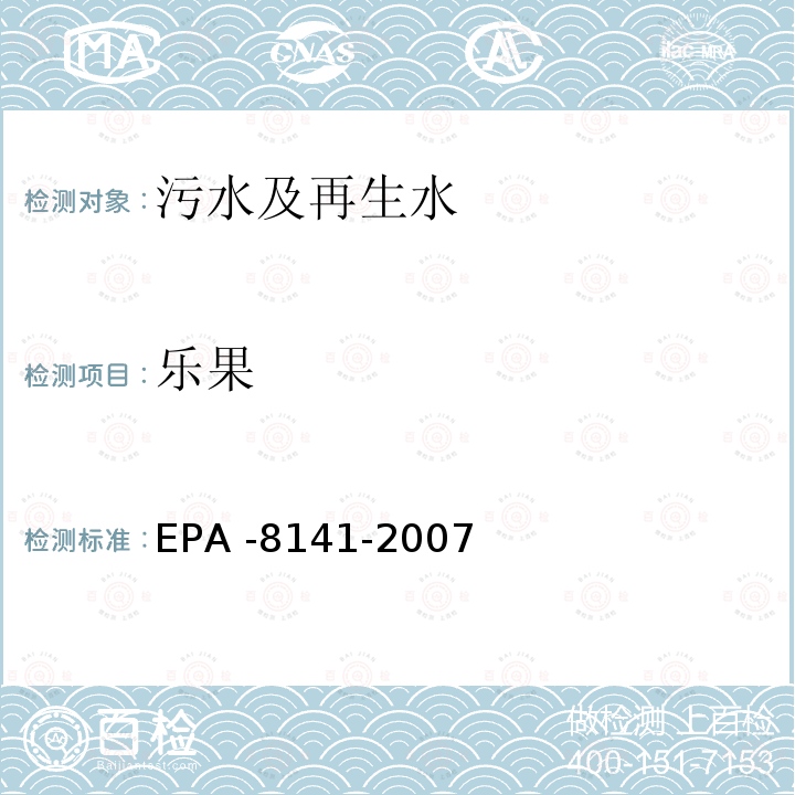 乐果 EPA -8141-2007  