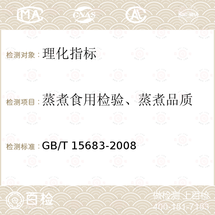 蒸煮食用检验、蒸煮品质 GB/T 15683-2008 大米 直链淀粉含量的测定