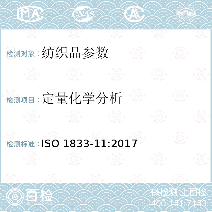 定量化学分析 定量化学分析 ISO 1833-11:2017