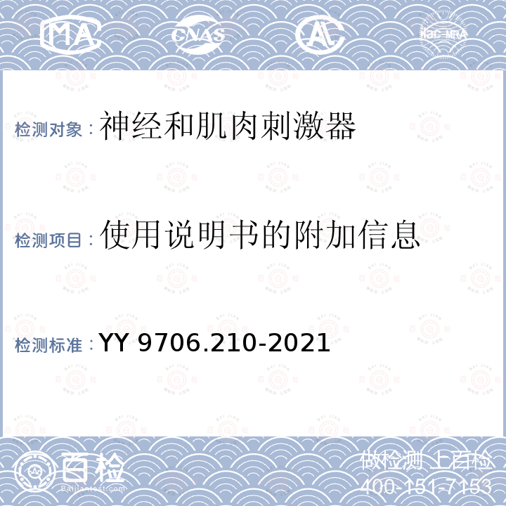 使用说明书的附加信息 使用说明书的附加信息 YY 9706.210-2021