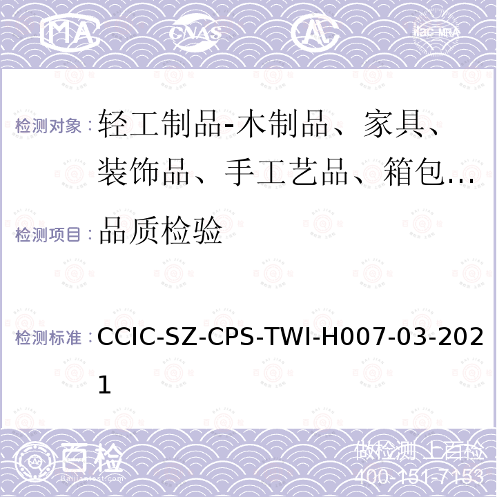 品质检验 CCIC-SZ-CPS-TWI-H007-03-2021  