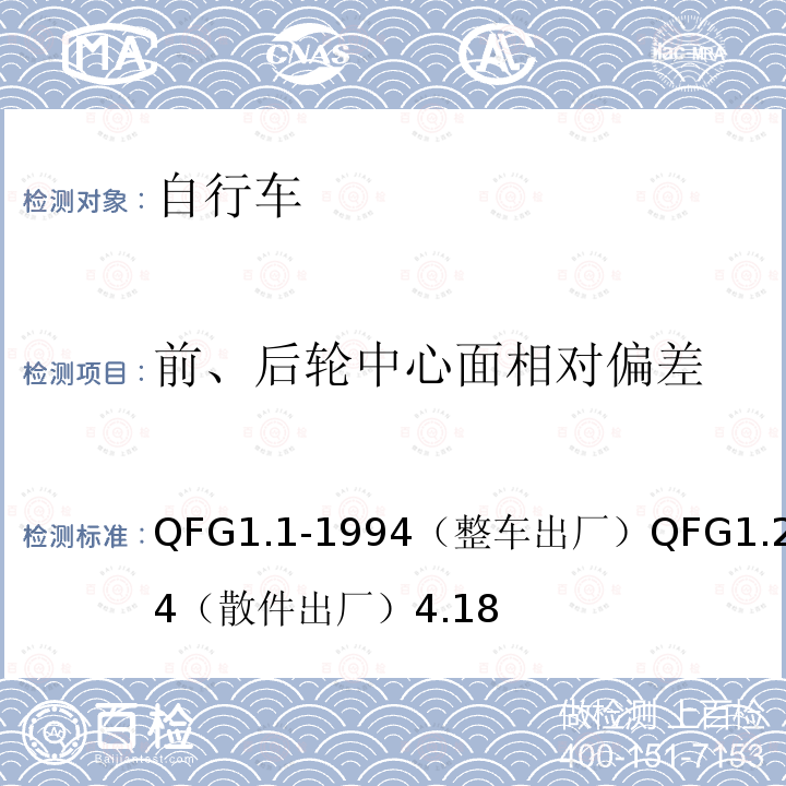 前、后轮中心面相对偏差 QFG1.1-1994（整车出厂）QFG1.2-1994（散件出厂）4.18  