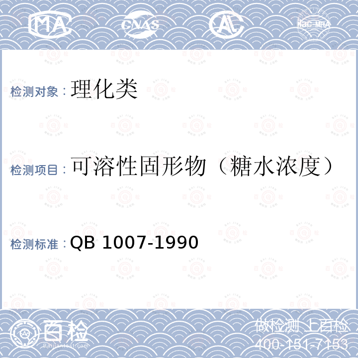 可溶性固形物（糖水浓度） QB 1007-1990 罐头食品净重和固形物含量的测定