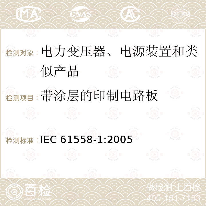 带涂层的印制电路板 IEC 61558-1-2005 电力变压器、电源、电抗器和类似产品的安全 第1部分:通用要求和试验
