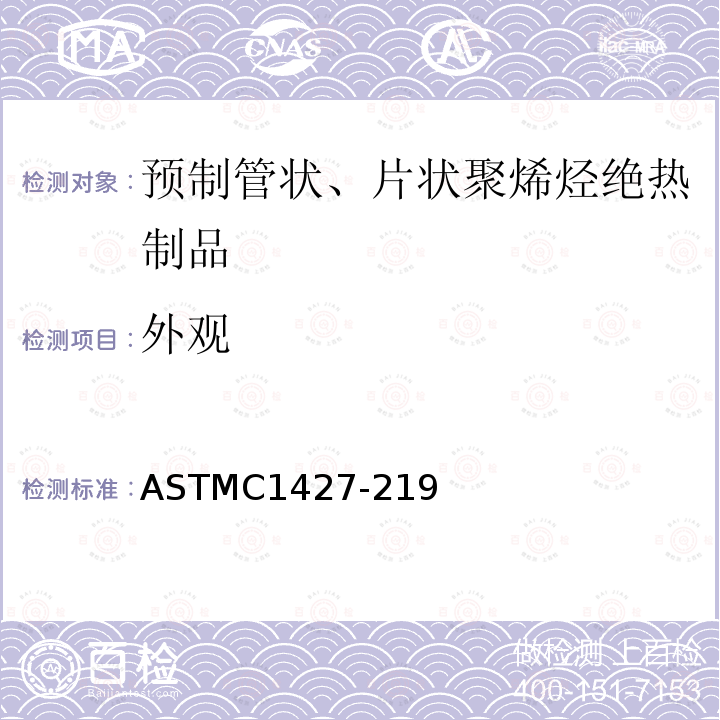 外观 ASTMC 1427-219  ASTMC1427-219