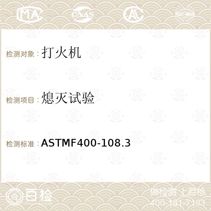 熄灭试验 熄灭试验 ASTMF400-108.3