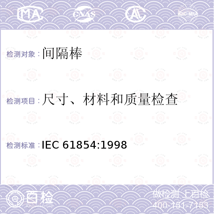 尺寸、材料和质量检查 尺寸、材料和质量检查 IEC 61854:1998