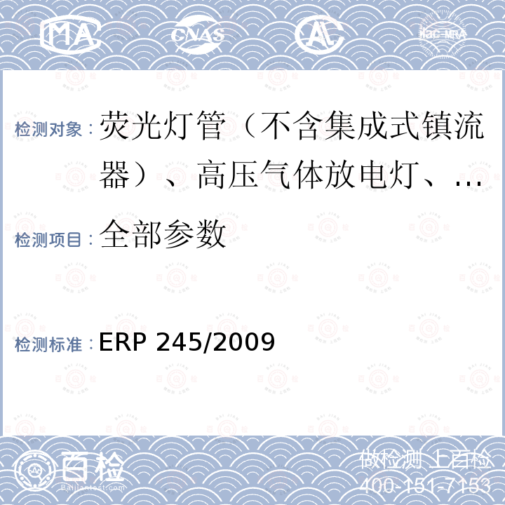 全部参数 全部参数 ERP 245/2009