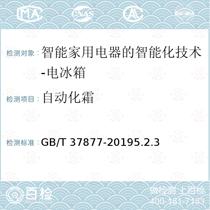 自动化霜 自动化霜 GB/T 37877-20195.2.3