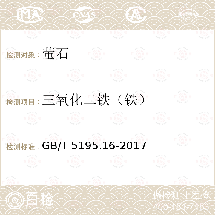 三氧化二铁（铁） GB/T 5195.16-2017 萤石 硅、铝、铁、钾、镁和钛含量的测定 电感耦合等离子体原子发射光谱法