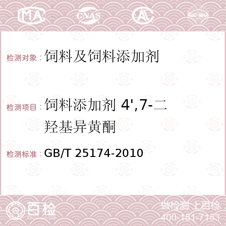 饲料添加剂 4',7-二羟基异黄酮 饲料添加剂 4',7-二羟基异黄酮 GB/T 25174-2010