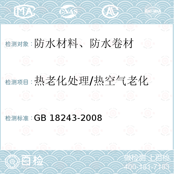 热老化处理/热空气老化 GB 18243-2008 塑性体改性沥青防水卷材