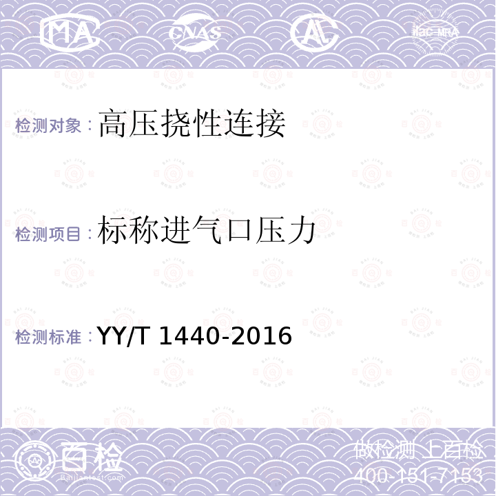 标称进气口压力 YY/T 1440-2016 与医用气体系统一起使用的高压挠性连接