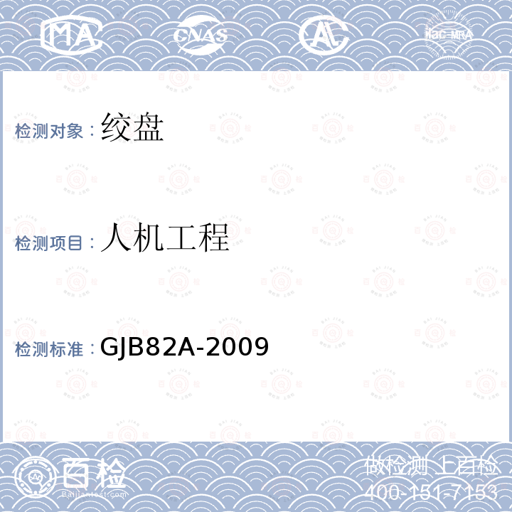 人机工程 GJB 82A-2009  GJB82A-2009