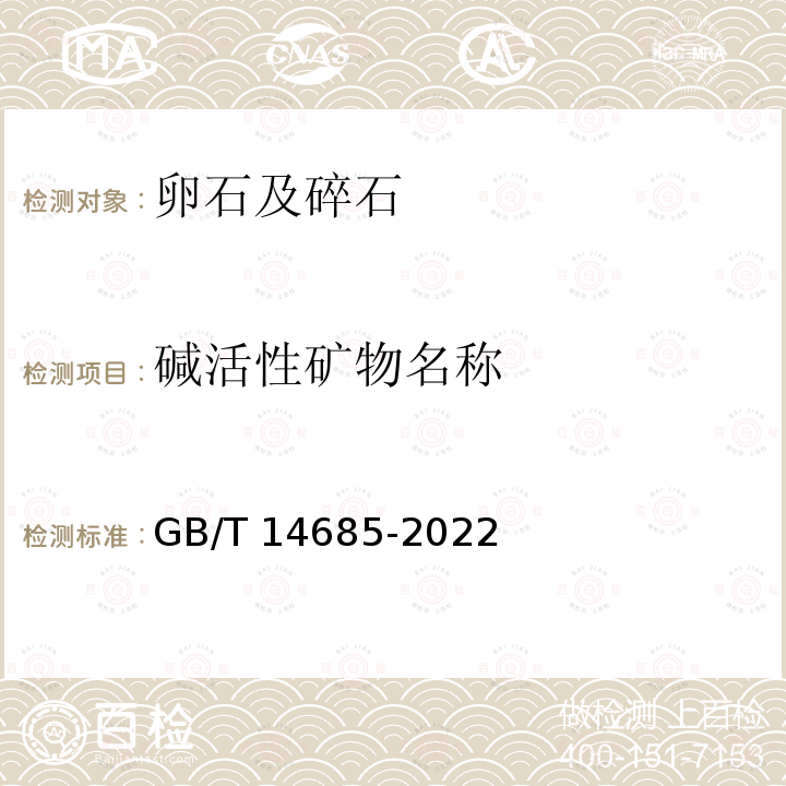 碱活性矿物名称 GB/T 14685-2022 建设用卵石、碎石